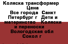 Коляска трансформер Emmaljunga › Цена ­ 12 000 - Все города, Санкт-Петербург г. Дети и материнство » Коляски и переноски   . Вологодская обл.,Сокол г.